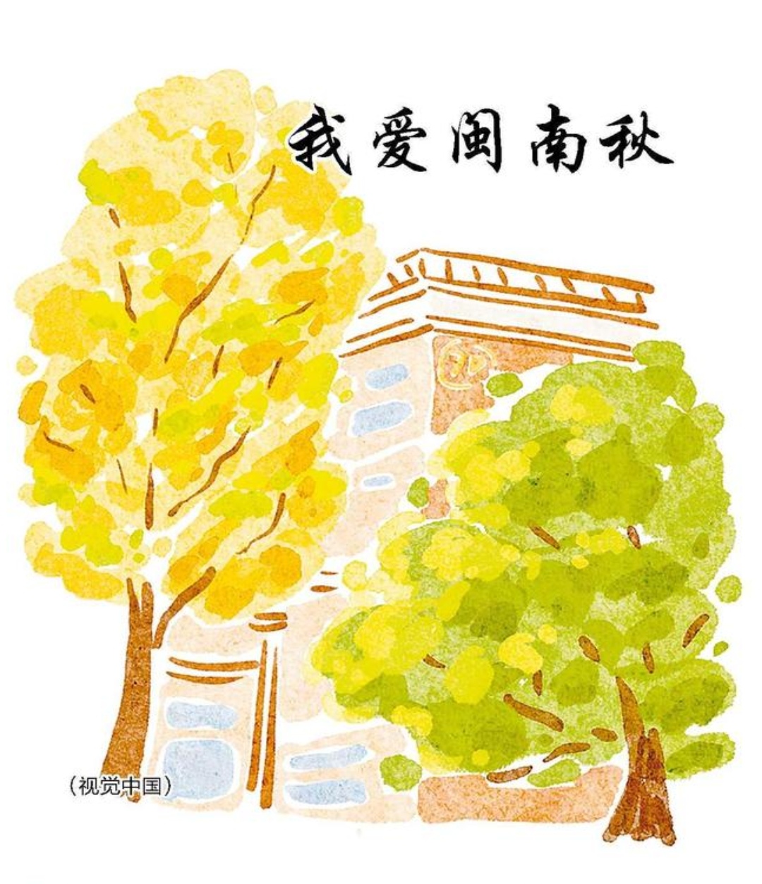 我爱闽南秋
